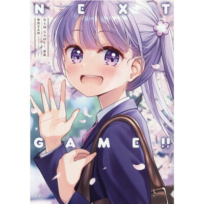 楽天市場 芳文社 new game 画集next game 芳文社 得能正太郎 価格比較 商品価格ナビ 楽天市場 芳文社 new game 画集next game 芳文社 得能正太郎 価格比較 商品価格ナビ